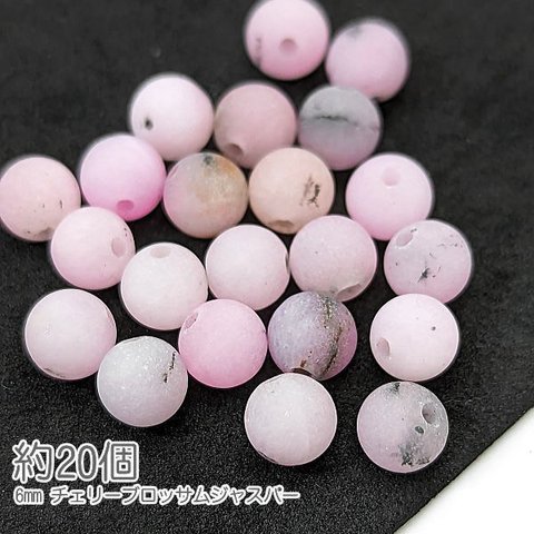 si023-1/ジャスパー 6mm チェリーブロッサムジャスパー 艶消し 桜色 天然石 春 パワーストーン 貫通穴 約20個