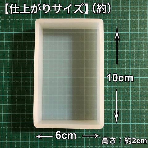 【6cm×10cm】シリコンモールド 長方形 四角形 深型 大きいサイズ 標本 四角型 昆虫