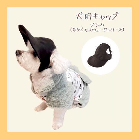 【AUTUMN/WINTER Collection】わんちゃんの目や頭を守る犬用帽子　なめらかスウェードシリーズ・ブラック