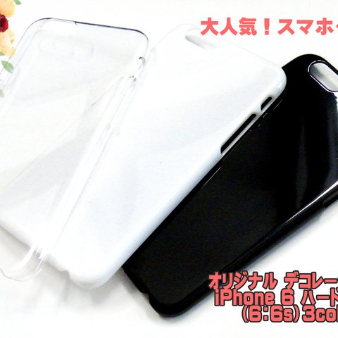 ip6-caseset スマホハードケースカバー  <iPhone6 : 6s>  ３色セット　【AFP】 DIY素材