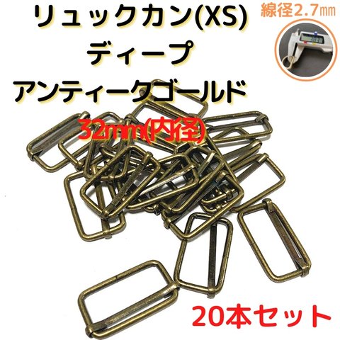 リュックカン 32mm(XS) リュックカン ディープアンティークゴールド 20本セット【RKXS32D20】リュックカン 移動カン コキカン 一本線送り