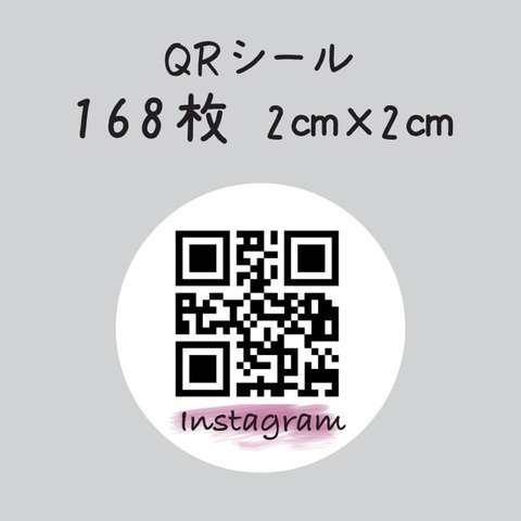 QRコードシール　168枚　2センチ×2センチ