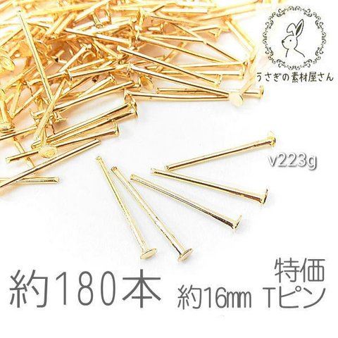 tピン 約16mm ハンドメイド 基礎金具 ヘッドピン ニッケルフリー 特価 ゴールド色 約180本/v223g