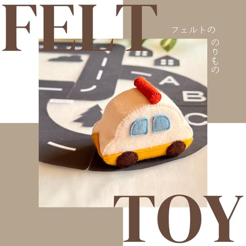 フェルトののりもの《パトカー》