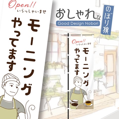 カフェ　モーニング　オープン　cafe　OPEN　営業中　コーヒー　喫茶店　飲食　飲食店　のぼり　のぼり旗