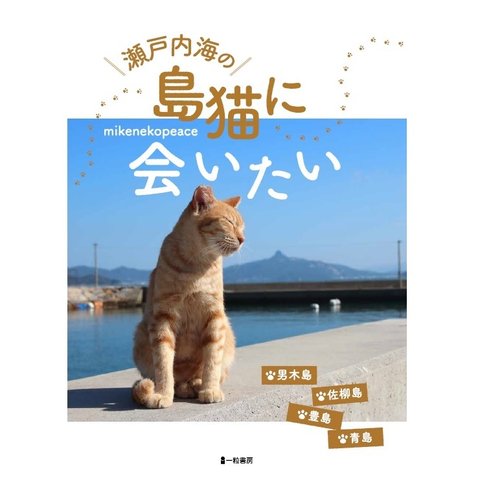 「瀬戸内海の 島猫に会いたい」