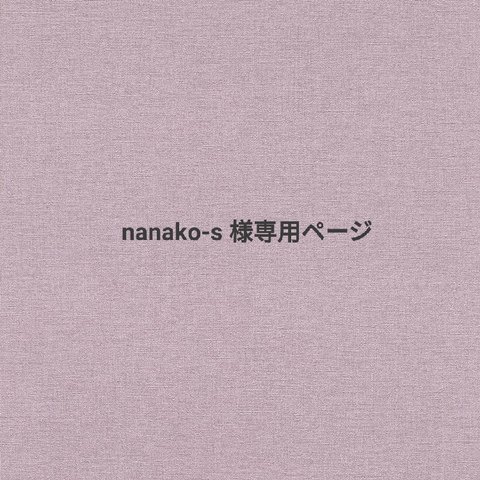 nanako-s様専用ページ