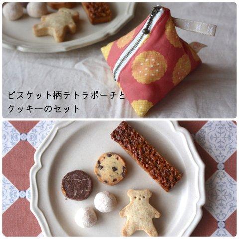 クッキー詰め合わせとテトラポーチのセット