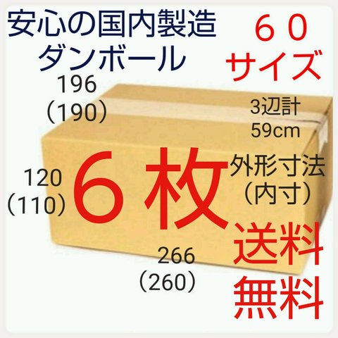 安心の国内製造  段ボール ダンボール 60サイズ   新品未使用  全国送料無料