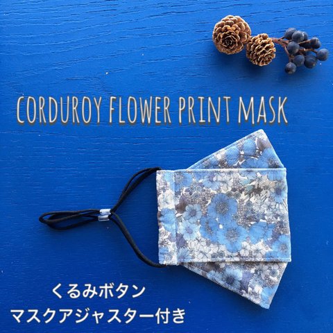 M &Lcorduroy  flower print mask  リバティ舟形マスク　選べる抗菌裏地　西村大臣マスク