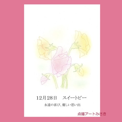 12月28日誕生花カード（花言葉つき）点描画
