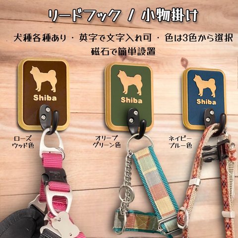 柴犬　リードフック　小物掛け　磁石フック　名入れ可　3色有り