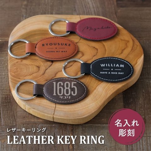 【名入れ】レザー キーリング　キーホルダー プレゼント ギフト 高級感 名入れ ネーム入り クール シック かわいい かっこいい 彼氏 お父さん 退職 記念品 ノベルティ 車 バイク 合皮