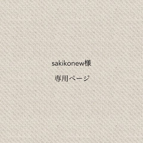 sakikonew様専用ページ