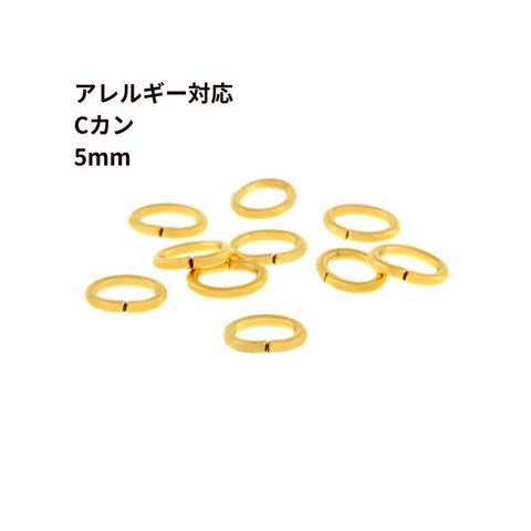 ［20個］サージカルステンレス / Cカン / 5mm ［ ゴールド 金 ］ アクセサリー パーツ / 金具 / 金属アレルギー