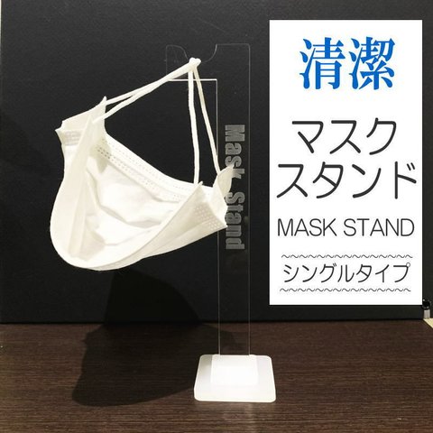 【送料無料】マスクスタンド　(シングル)　Mask Stand