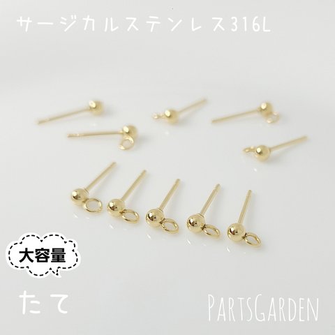 大容量【縦】サージカルステンレス スタッドピアス 丸玉 カン付き ゴールド パーツ ピアス 1299