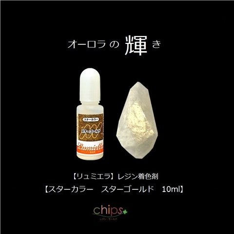 【リュミエラ】レジン着色料【スター カラー スターゴールド 10ml】レジン着色剤 レジンカラー ＃1981