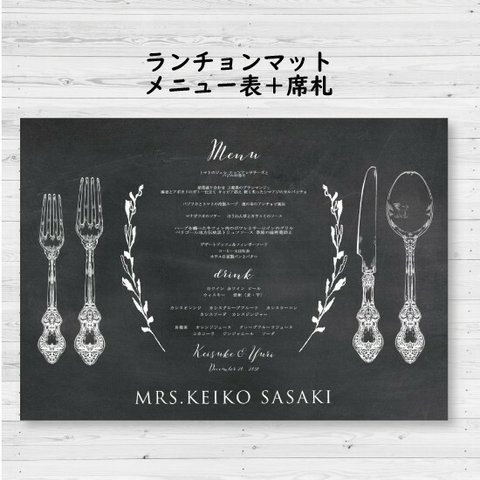 【ゲスト名入】ランチョンマット　メニュー表入　結婚式　二次会　カフェ luncheon0005