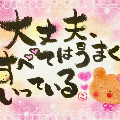 筆文字💕アート💕ポストカード💕💕くま💕可愛い💕💕すべてはうまくいっている💕💕