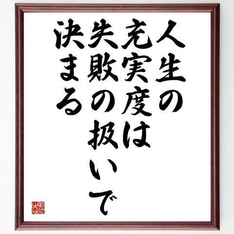 名言「人生の充実度は、失敗の扱いで決まる」／額付き書道色紙／受注後直筆(Y4642)