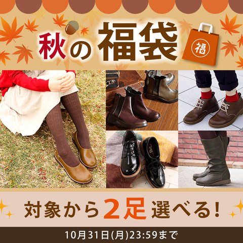 10/31まで【選べる秋の福袋】最大48%OFF デザイン・カラー・サイズが選べる 靴 日本製【納期5～11日】