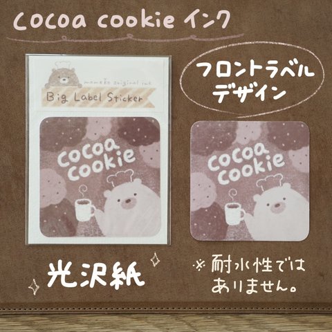 cocoa cookieインク フロントラベルデザイン＊ステッカー(光沢紙)