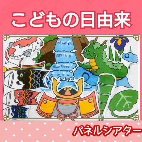 こどもの日 パネルシアター ハンドメイド オリジナル 由来 端午の節句