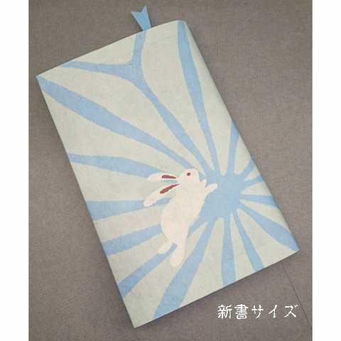 新書サイズ　栞付き和紙ブックカバー　兎と麻の葉文様　ブルー「送料無料」