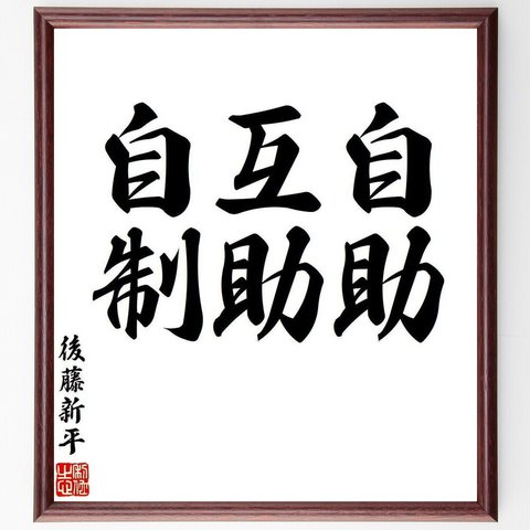 後藤新平の名言「自助、互助、自制」額付き書道色紙／受注後直筆（V6296）