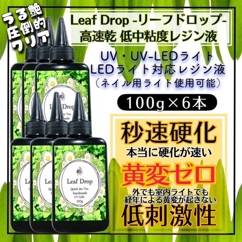 ★新発売★ 30秒で硬化‼︎★このレジン液に黄変の概念はありません‼︎ ★高速乾レジン液★リーフドロップ　100g  6本