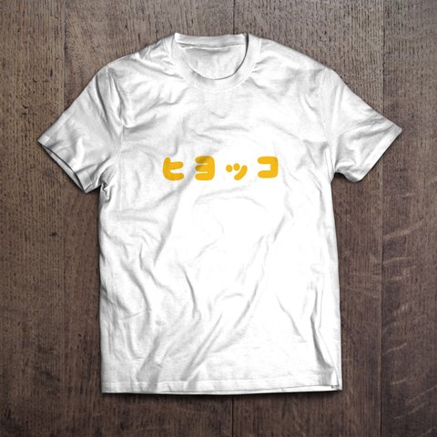 文字Tシャツ「ヒヨッコ」