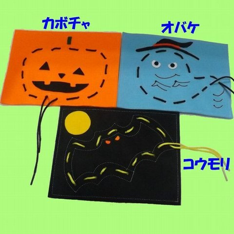 ひも通しのおけいこ（３枚セット／ハロウィン）