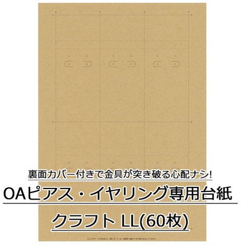 プリンタでオリジナル台紙♪OAピアス イヤリング専用台紙 クラフト LL 60枚入(No.44-7642)