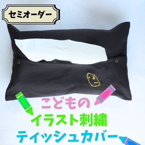 ティッシュケース　ワンポイント刺繍　子供の絵 プレゼント グッズ  キャンバス 縦型  キッズ 帆布 母の日　オリジナル　推し活　オーダーメイド　敬老の日　刺繍　お絵描き　似顔絵　ティッシュカバー