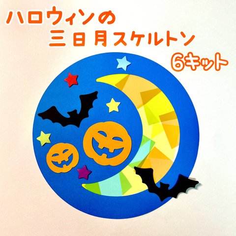 製作　製作キット　壁面　壁面飾り　ハロウィン　カボチャ　コウモリ　三日月　サンキャッチャー　保育園　老人ホーム　施設　幼稚園　レクリエーション　