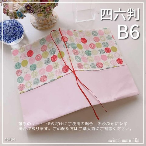 SALE【B6・四六判】北欧ピンク系小丸柄+無地　手帳カバー　　ブックカバー