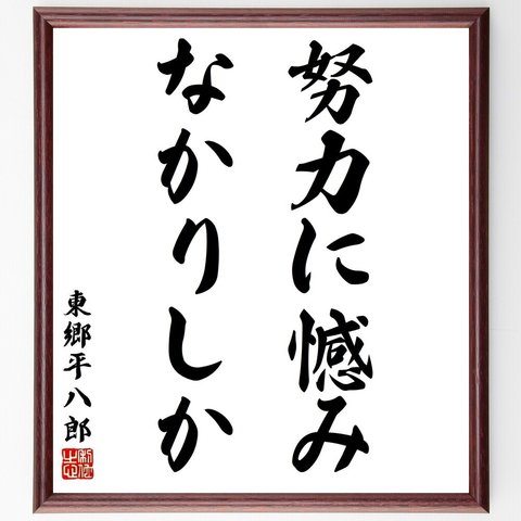 東郷平八郎の名言「努力に憾みなかりしか」／額付き書道色紙／受注後直筆(Y5757)