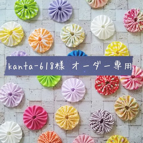 《完売》kanta-618様  オーダー専用