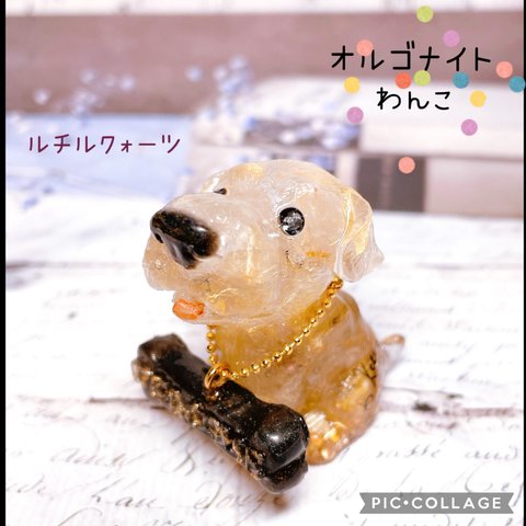 オルゴナイト　犬　わんこ　レトリバー　ルチルクォーツ　水晶　レジン　k16gp　御守り［送料無料］【受注制作あり】