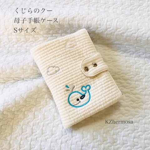 くじらのクー　母子手帳ケース　Sサイズ　刺繍　くじら　オリジナル