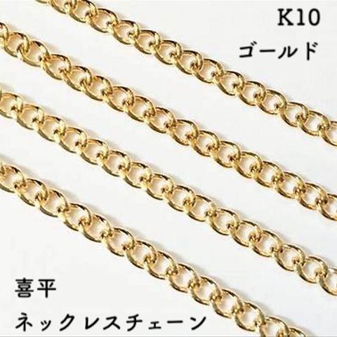 喜平(キヘイ)10金ネックレスチェーン　ゴールド【K10】レディース　チェーン幅：0.7mm　長さ：40cm