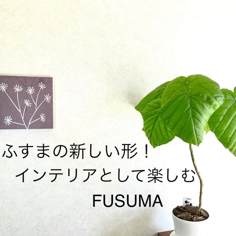 【送料無料】インテリアパネル FUSUMA INTERIOR 本襖紙を使った洋室向けインテリアUK UK-S213