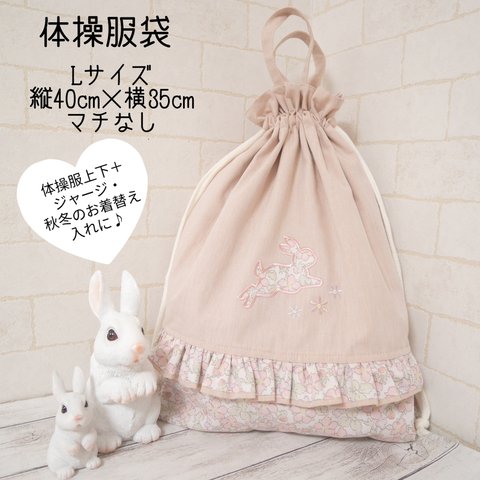 体操服袋・Lサイズ【受注】🐇ペイザンヌ・ピンク
