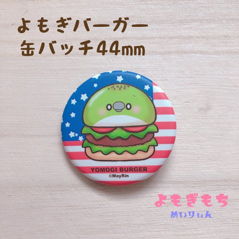 よもぎ　アメリカンバーガー缶バッチ　44mm