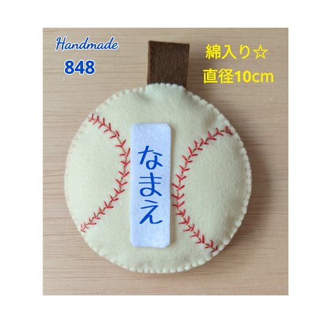 フェルト　名札　綿入り☆野球ボール