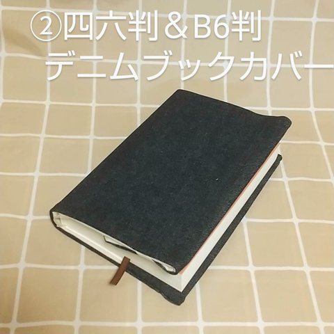 BK62 デニムブックカバー②四六判&B6判、母子手帳カバー
