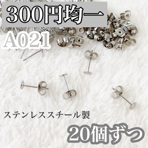 【A021】サージカルステンレス 平皿ポスト ピアス 金具 シルバー 20個ずつ
