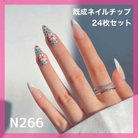 《N266》既成ネイルチップ24枚セット 花柄 フレンチ 大人可愛い フラワー