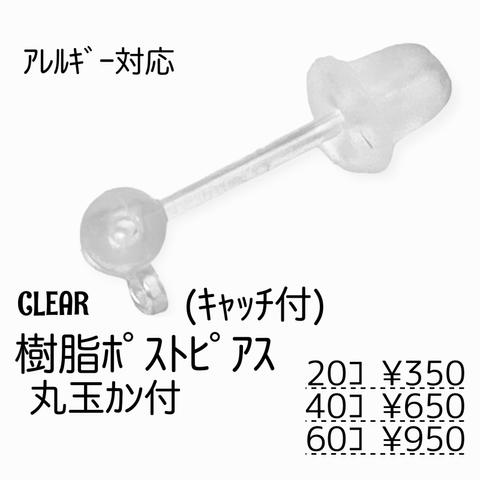 【20個～】樹脂製　ポストピアス　丸玉カン付き（キャッチ付き）/クリア/C-15